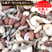 almonds-cashew-fish-001